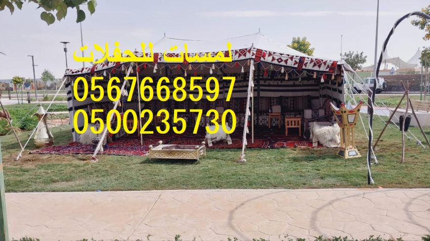 تأجير بيوت شعر ملكية ,خيام للمناسبات ,كراسي طاولات