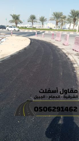مقاول طرق وسفلتة في الشرقية – الدمام | الجبيل | الخبر 0