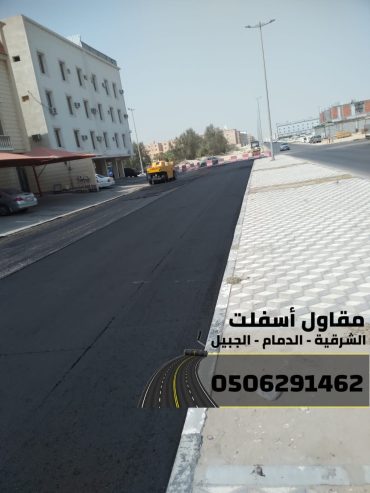 مقاول طرق وسفلتة في الشرقية – الدمام | الجبيل | الخبر 0