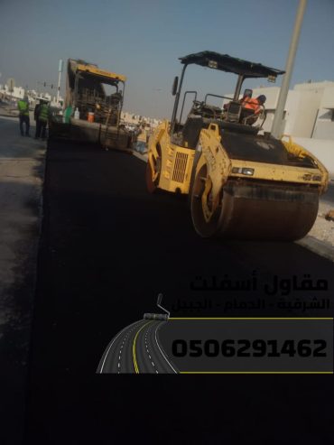 مقاول طرق وسفلتة في الشرقية – الدمام | الجبيل | الخبر 0