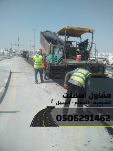 مقاول طرق وسفلتة في الشرقية – الدمام | الجبيل | الخبر 0