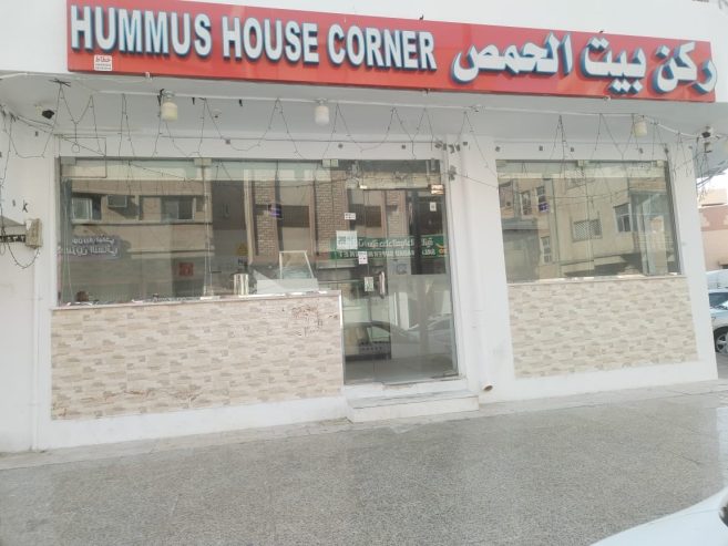 مطعم ركن بيت الحمص ، للأكلات الشامية