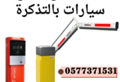 شركة بوابات سيارات الكترونية بالرياض barrier gate