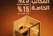 مكاتب مؤثثة للإيجار