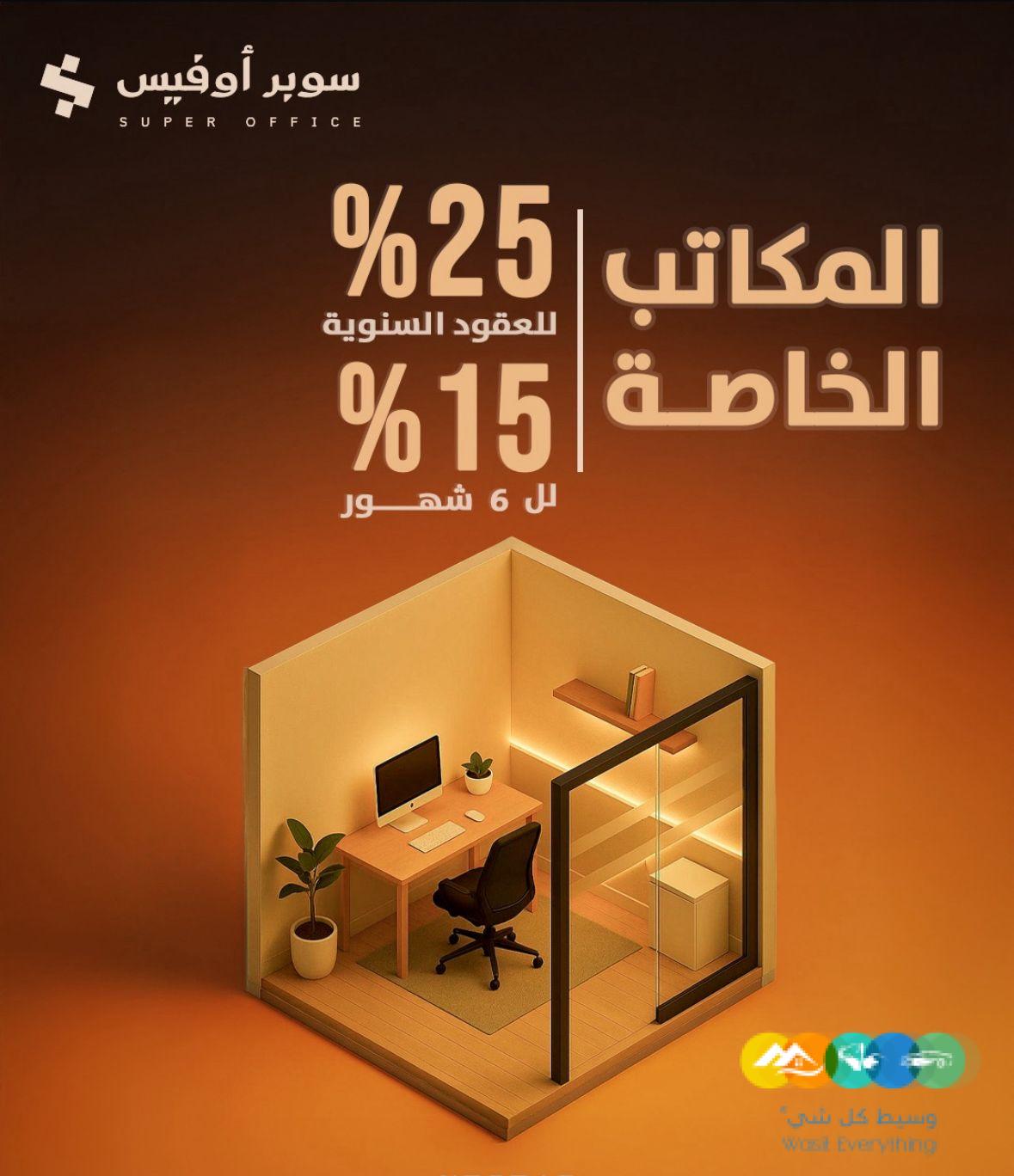 مكاتب مؤثثة للإيجار