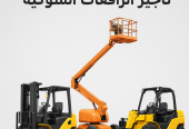 سيزرلفت للايجارمن 6متر وحتى 20متر . 2025 مع انجاز توب