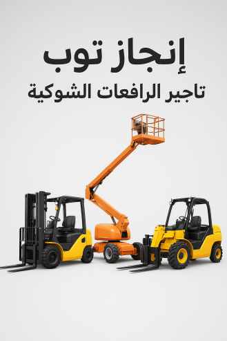 سيزرلفت للايجارمن 6متر وحتى 20متر . 2025 مع انجاز توب
