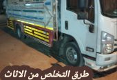 طش رمي اثاث عفش قديم بالرياض 0534375367