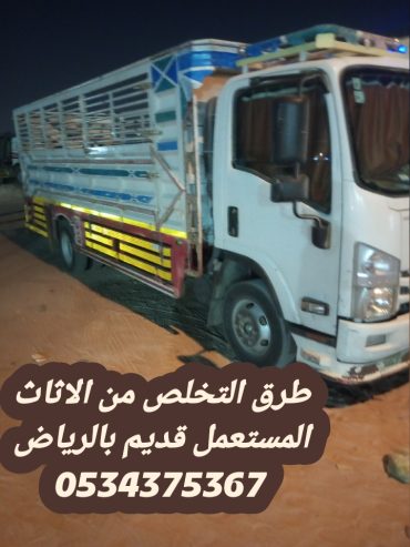 طش رمي اثاث عفش قديم بالرياض 0534375367