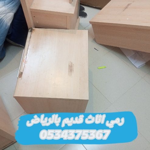 رمي اثاث قديم تالف بالرياض 0534375367