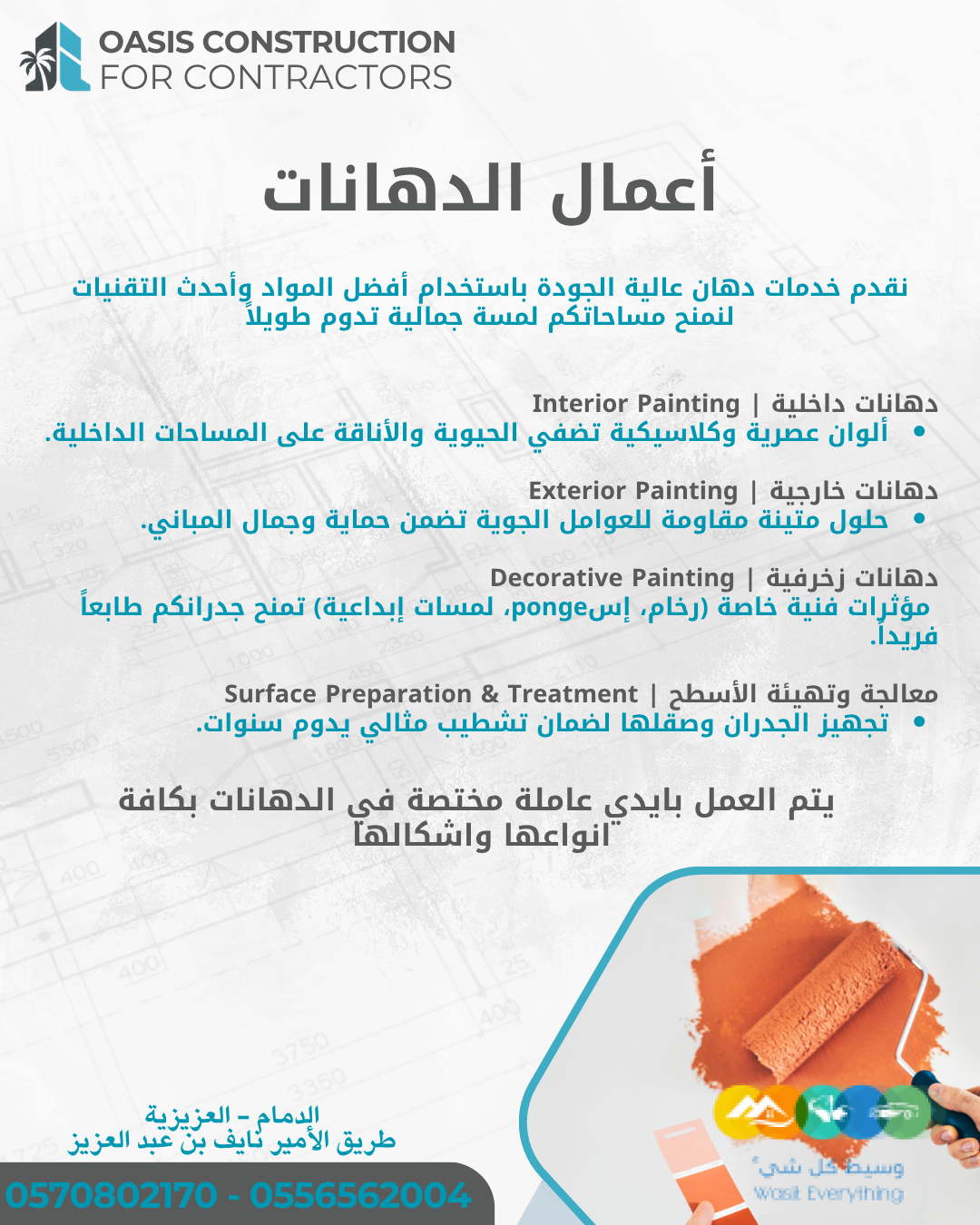 مقاولات عامة – تصميم داخلي – إشراف – تشطيب المباني