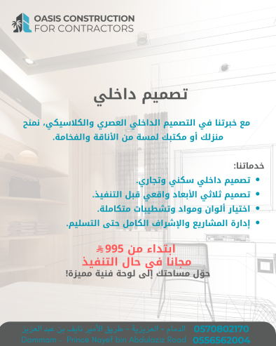 مقاولات عامة – تصميم داخلي – إشراف – تشطيب المباني