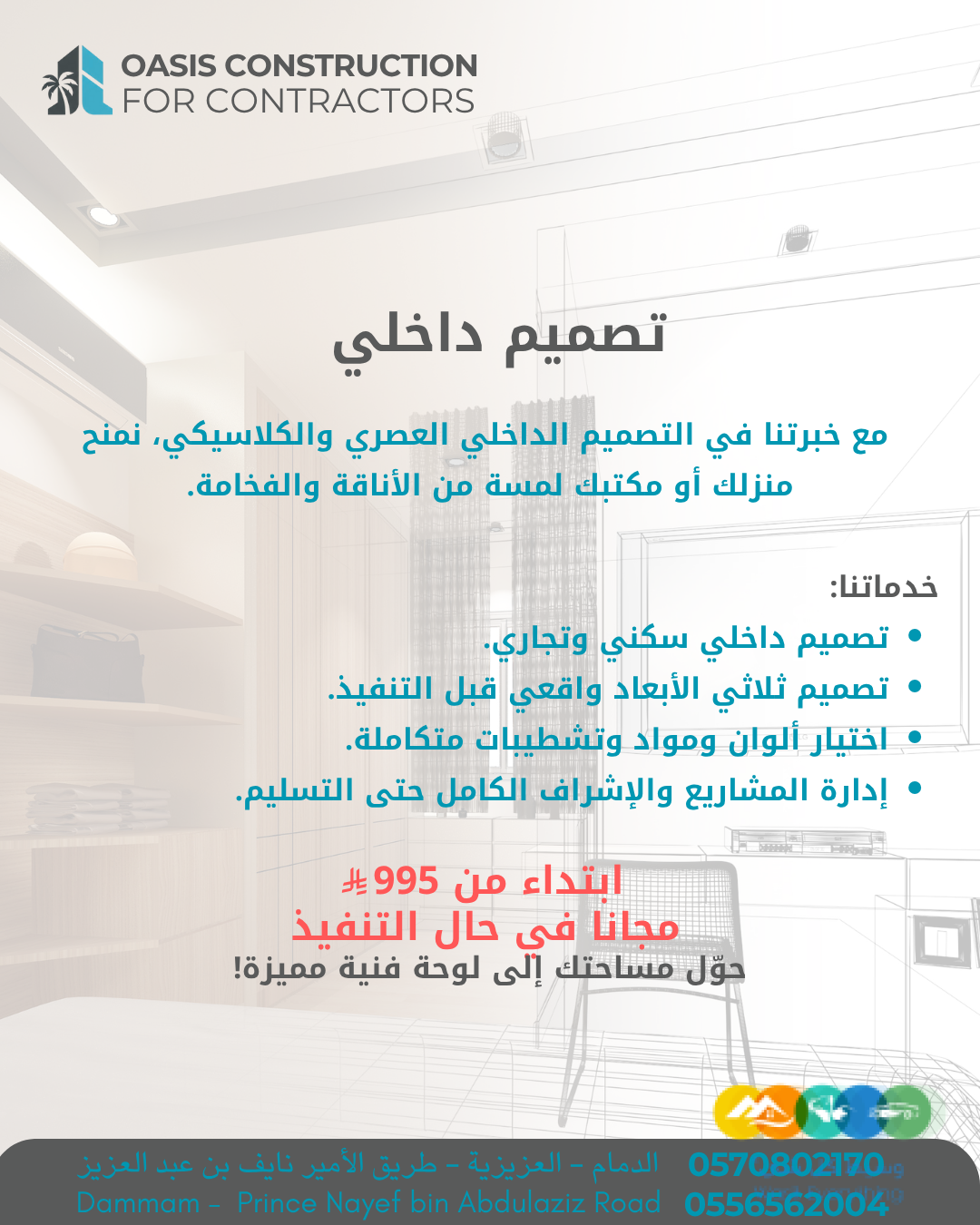 مقاولات عامة – تصميم داخلي – إشراف – تشطيب المباني