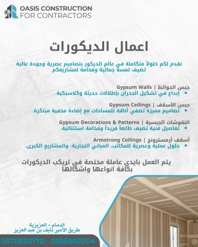 مقاولات عامة – تصميم داخلي – إشراف – تشطيب المباني