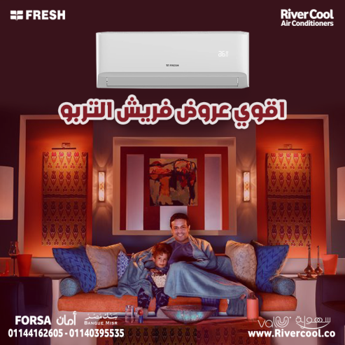 عيش رفاهية التبريد الذكي مع فريش سمارت بارد 😍