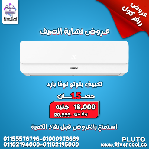 تكييف بلوتو نوفا 1.5 حصان بارد – قوة تبريد تملأ المكان