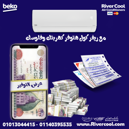 لو بتدور على تكييف متطور وموفر 🔋 اختار تكييف بيكو انفر