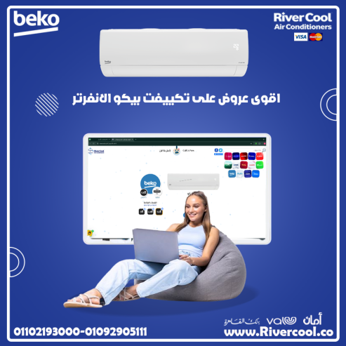 سعر تكييف بيكو 2.25 انفرتر بارد فقط