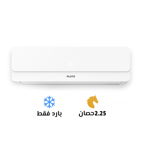 تكييف بلوتو 2.25 بارد