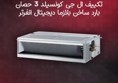 -ال-جى-كونسيلد-3-حصان-بارد-ساخن-بلازما-ديجيتال-انفرتر