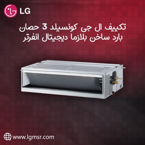 كتالوج ال جي كونسيلد تكييف Ductless تكييف ال جي