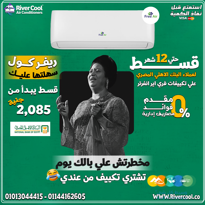 دلوقتي وقت الراحة الحقيقة مع تكييف فري إير نيوريلاكس