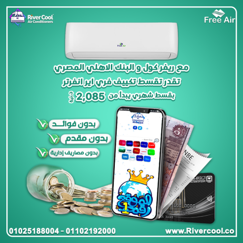 عروض البنك الأهلي اسعار تكييف free air 1.5 حصان انفرتر