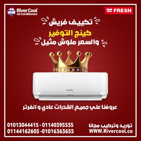 راحة سريعة… وهدوء تام 😌 فريش تربو بارد