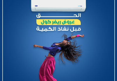 -كاريير-الحق-قبل-نفاذ-الكميه