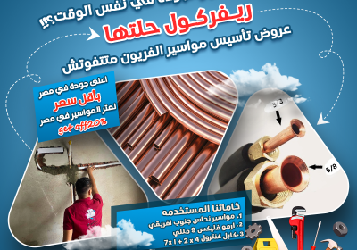 -تاسيس-مواسير-ريفر-كول-حلتها