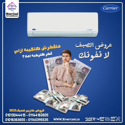 استمتع بتكنولوجيا الهواء النقي مع تكييف كاريير بارد وسا