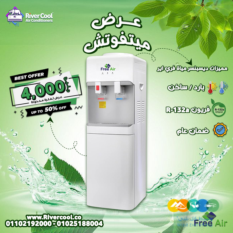 مع ريفر كول، مبرد المياه فري إير هو الاختيار المثالي لك