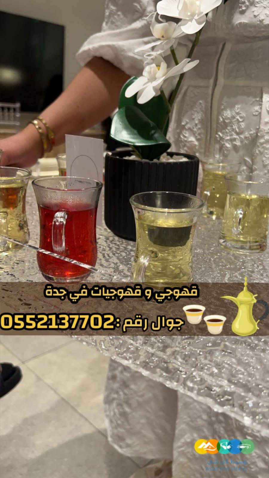 قهوجي في جدة وصبابين رجال ونساء – 0552137702