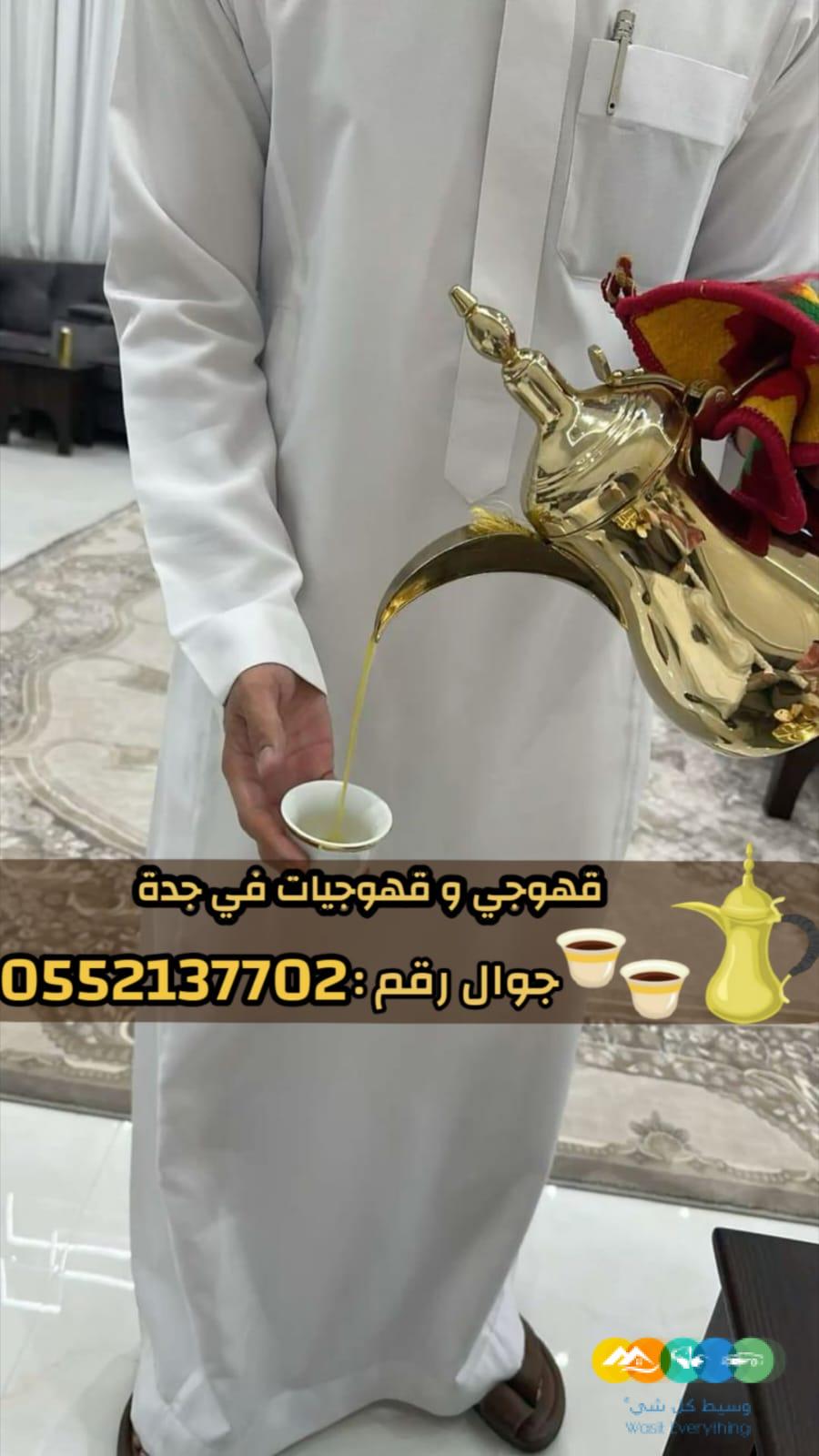 قهوجي في جدة وصبابين رجال ونساء – 0552137702