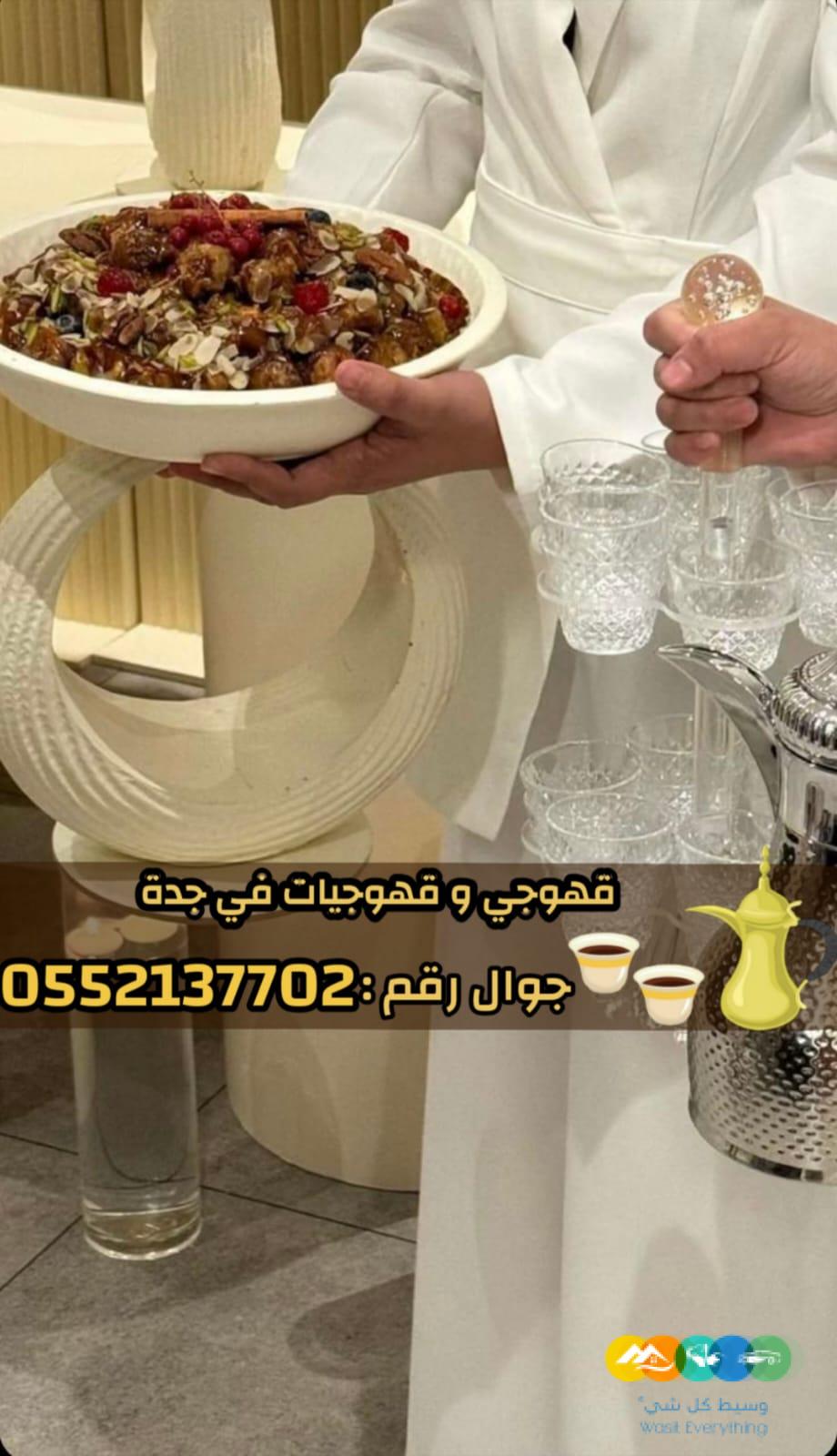 أفضل قهوجي في جدة للمناسبات والحفلات – اتصل الآن 055213