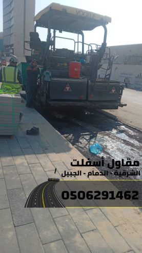 مقاول سفلته في الدمام - الشرقية - الجبيل 0506291462