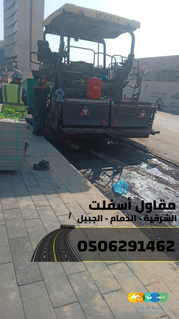 مقاول سفلتة مداخل الفلل والمنازل في الجبيل والدمام
