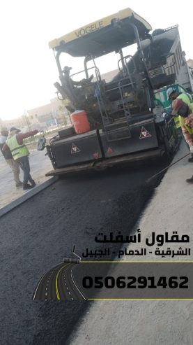 مقاول سفلته في الدمام - الشرقية - الجبيل 0506291462