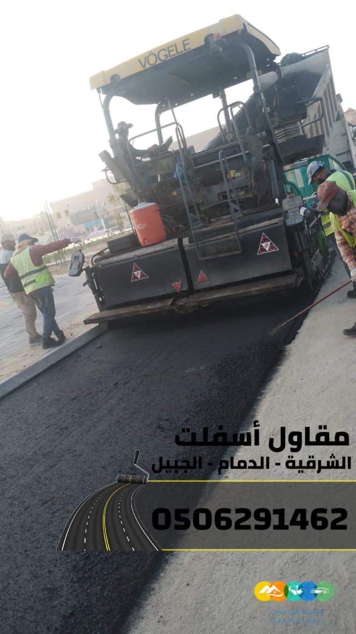 أفضل مقاول أسفلت بالدمام – الشرقية – الجبيل | سفلتة ورص