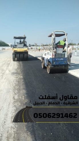 مقاول سفلته في الدمام - الشرقية - الجبيل 0506291462