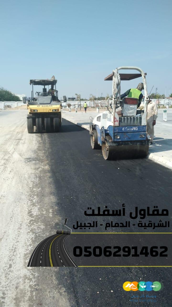 مقاول سفلتة مداخل الفلل والمنازل في الجبيل والدمام