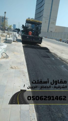 مقاول سفلته في الدمام - الشرقية - الجبيل 0506291462