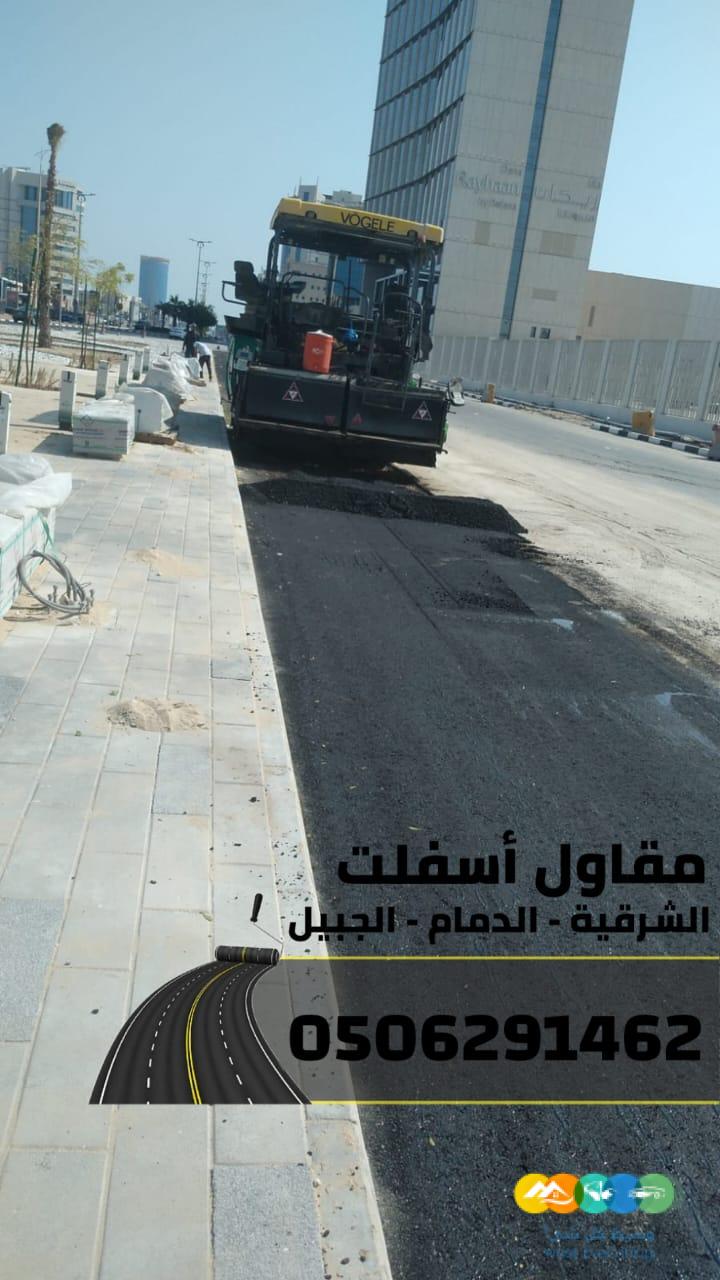 مقاول سفلتة مداخل الفلل والمنازل في الجبيل والدمام