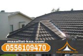 تركيب قرميد الطائف بأحدث التصاميم | فخامة وجودة بأسعار