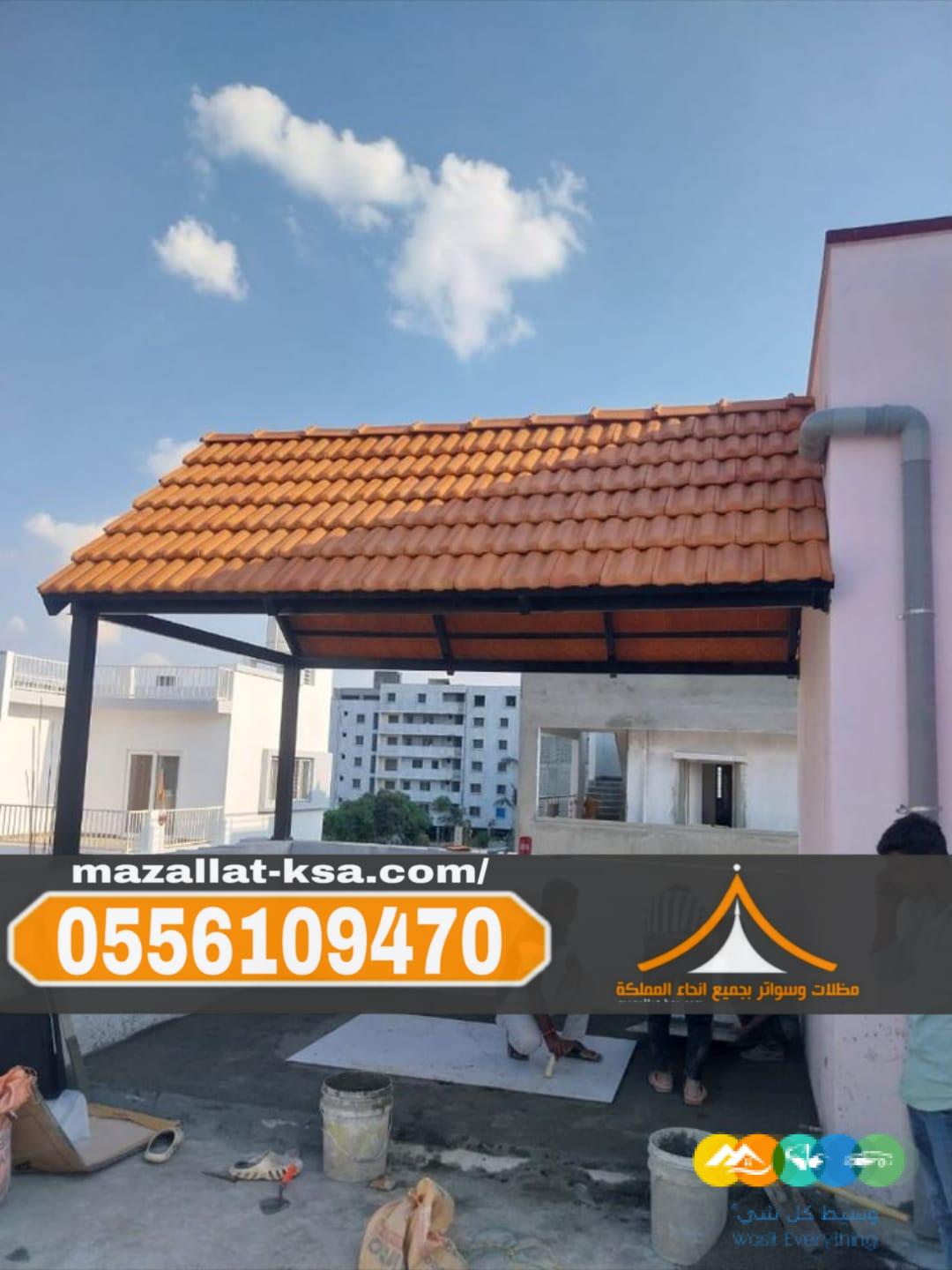 تركيب أشكال قرميد فخمة في الباحه – الطائف 0556109470