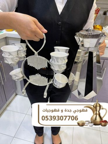 قهوجيه وصبابين قهوة | قهوجي في جدة – 0539307706
