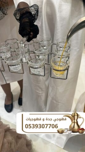 قهوجي في جدة – صبابين قهوة للضيافة في جدة 0539307706