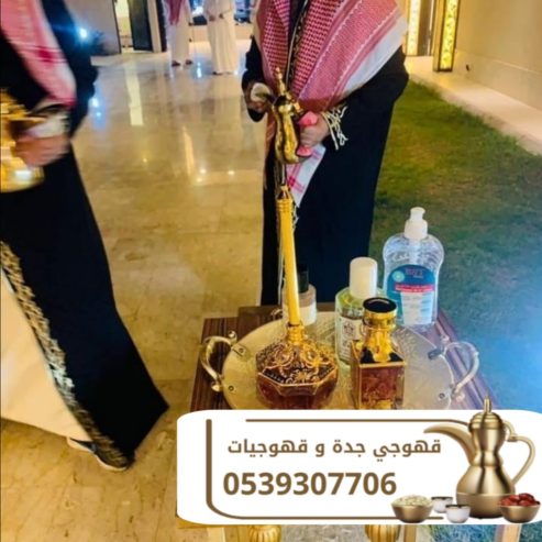 قهوجي في جدة – صبابين ومباشرين وضيافة راقية 0539307706