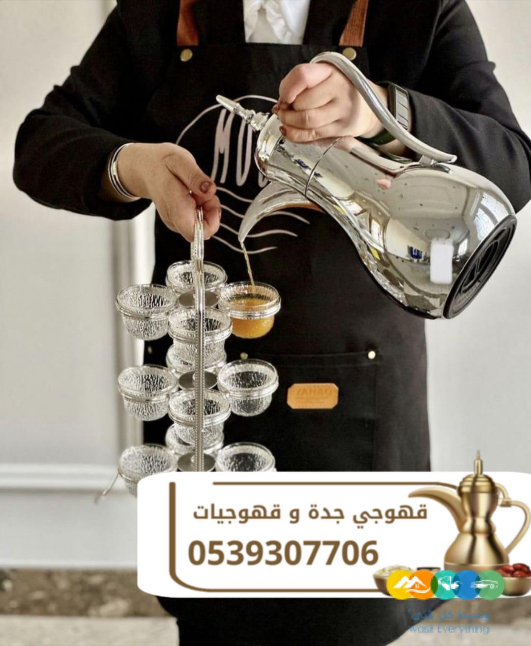 قهوجي في جدة – صبابين قهوة للضيافة في جدة 0539307706