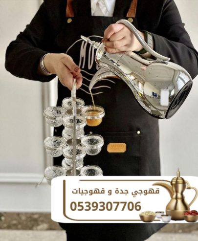 قهوجيه وصبابين قهوة | قهوجي في جدة – 0539307706